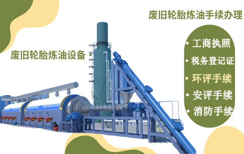 輪胎和塑料煉油項目環(huán)保審批都有哪些流程？