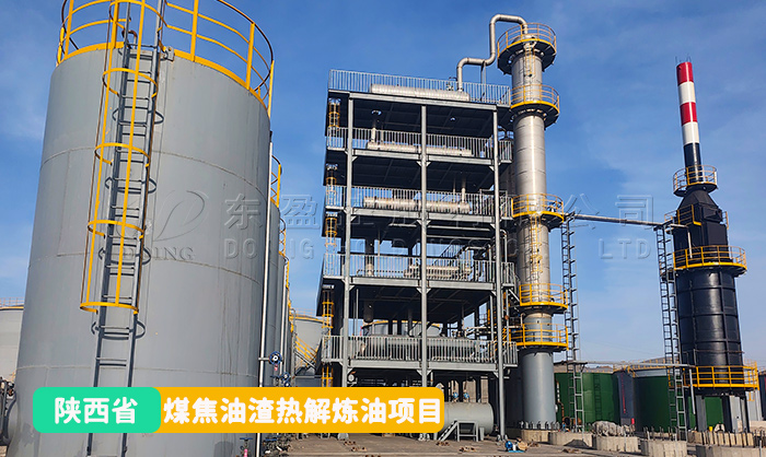 陜西焦油渣煉油項目