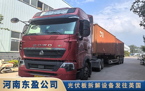 裝車(chē)出廠(chǎng)！東盈500公斤每小時(shí)光伏板拆解設(shè)備發(fā)往英國(guó)