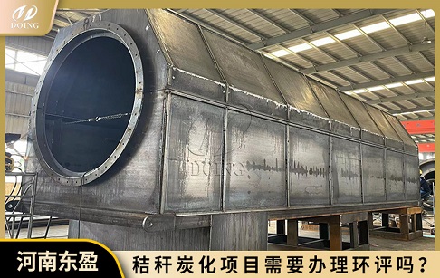 秸稈炭化項(xiàng)目需要辦理環(huán)評(píng)嗎？