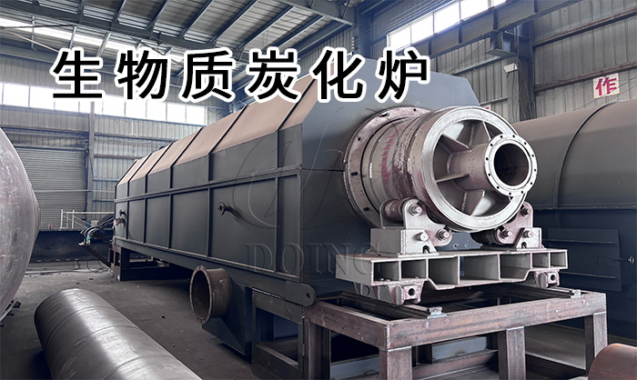 連續(xù)式生物質(zhì)炭化爐