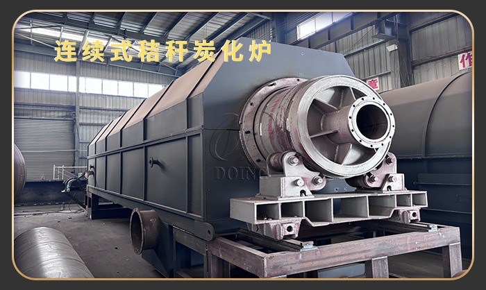 連續(xù)式炭化爐