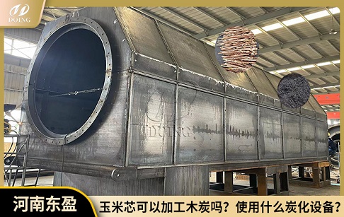 玉米芯可以用來加工木炭嗎？使用什么炭化設(shè)備？