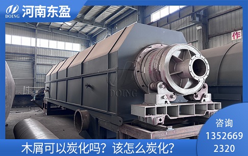 木屑可以炭化嗎？該怎么炭化？