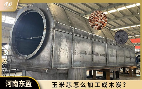 玉米芯怎么加工成木炭？