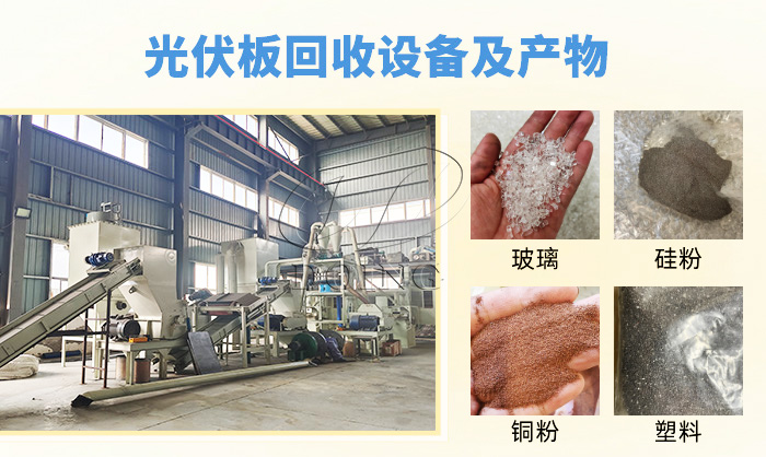 光伏板回收設(shè)備
