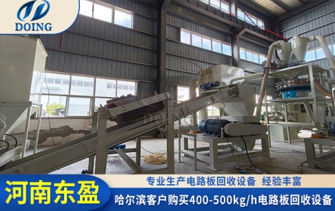 又聞喜報(bào)！哈爾濱客戶(hù)購(gòu)買(mǎi)了東盈400-500kg/h電路板破碎分選設(shè)備