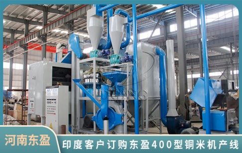 喜報(bào)！印度客戶(hù)購(gòu)買(mǎi)了東盈公司400型廢舊電線(xiàn)破碎分選產(chǎn)線(xiàn)！