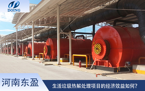 生活垃圾熱解處理項(xiàng)目的經(jīng)濟(jì)效益如何？