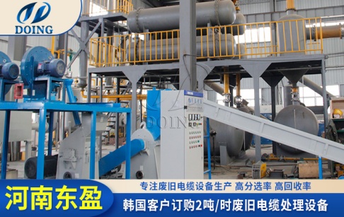 韓國(guó)客戶(hù)從東盈公司訂購(gòu)一套2噸/時(shí)的廢舊電線(xiàn)粉碎分選設(shè)備