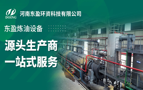 河南東盈：專業(yè)廢塑料煉油設(shè)備生產(chǎn)廠家