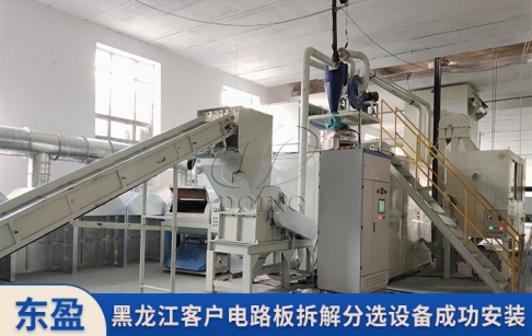 黑龍江客戶訂購(gòu)的400-500公斤/時(shí)電路板拆解分選設(shè)備成功安裝！