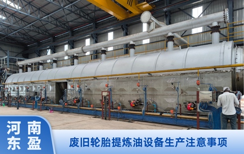 廢舊輪胎提煉油設(shè)備生產(chǎn)注意事項(xiàng)